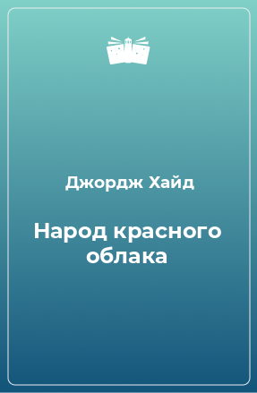 Книга Народ красного облака