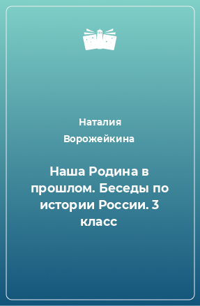 Книга Наша Родина в прошлом. Беседы по истории России. 3 класс