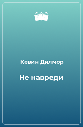 Книга Не навреди