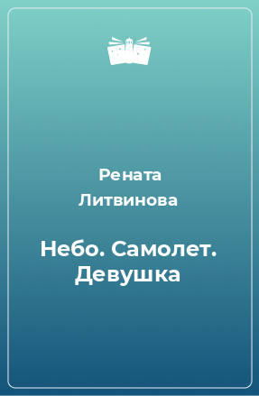 Книга Небо. Самолет. Девушка