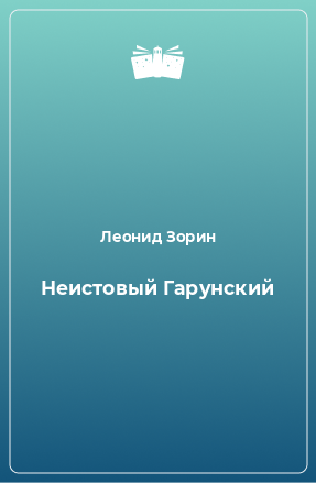 Книга Неистовый Гарунский