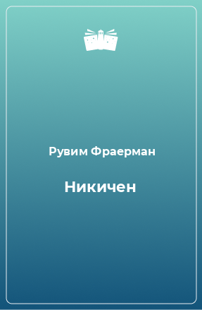 Книга Никичен