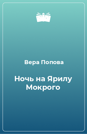 Книга Ночь на Ярилу Мокрого