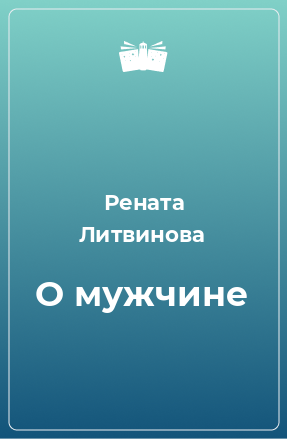 Книга О мужчине