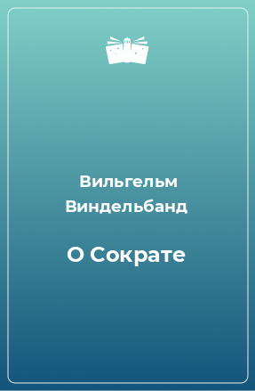 Книга О Сократе