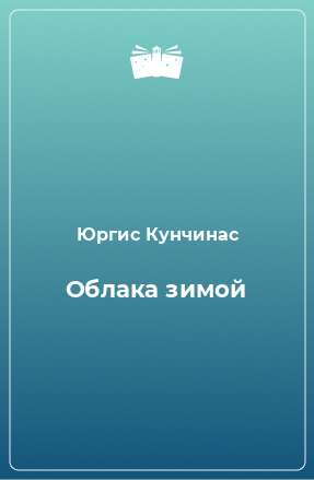 Книга Облака зимой