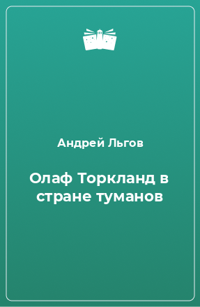 Книга Олаф Торкланд в стране туманов