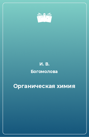 Книга Органическая химия