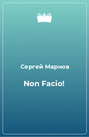 Книга Non Facio!