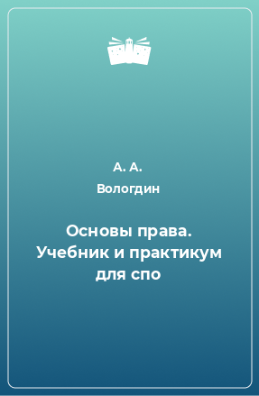 Книга Основы права. Учебник и практикум для спо