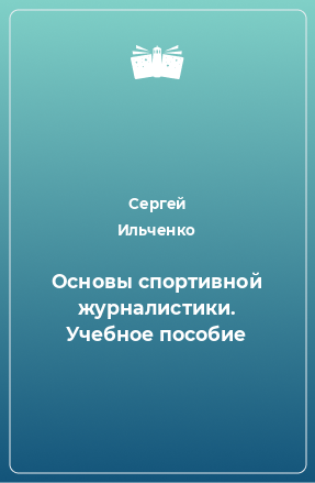 Книга Основы спортивной журналистики. Учебное пособие