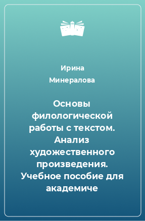 Книга Основы филологической работы с текстом. Анализ художественного произведения. Учебное пособие для академиче