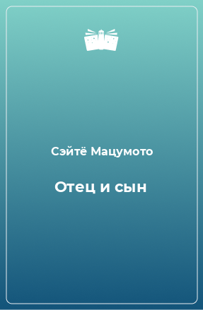 Книга Отец и сын