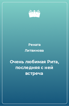 Книга Очень любимая Рита, последняя с ней встреча