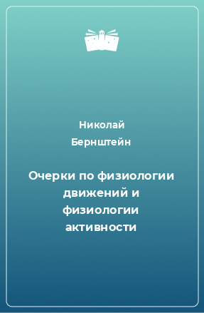 Книга Очерки по физиологии движений и физиологии активности