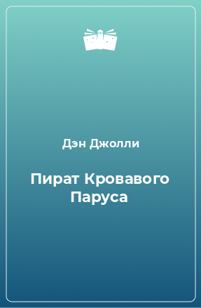 Книга Пират Кровавого Паруса