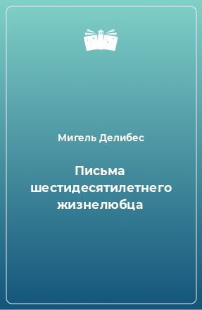 Книга Письма шестидесятилетнего жизнелюбца