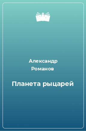 Книга Планета рыцарей