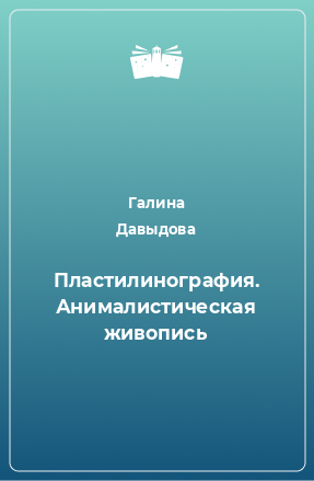 Книга Пластилинография. Анималистическая живопись