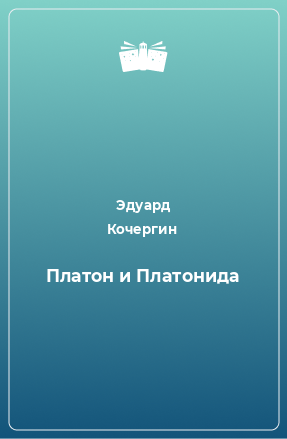 Книга Платон и Платонида