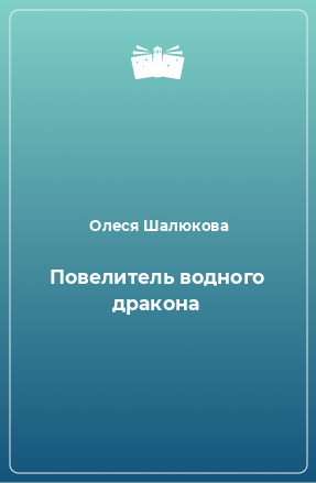 Книга Повелитель водного дракона