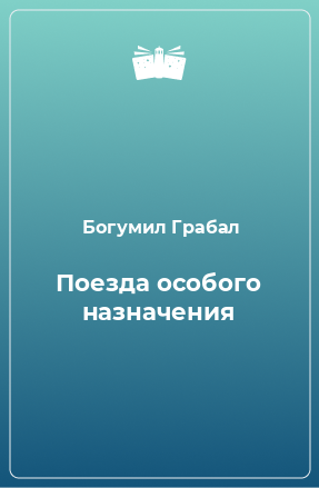 Книга Поезда особого назначения