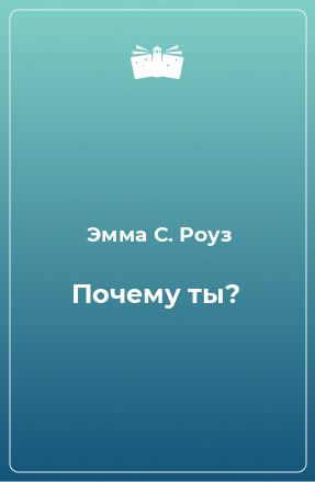 Книга Почему ты?