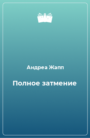 Книга Полное затмение