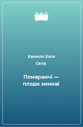 Книга Помаранчі — плоди зимові