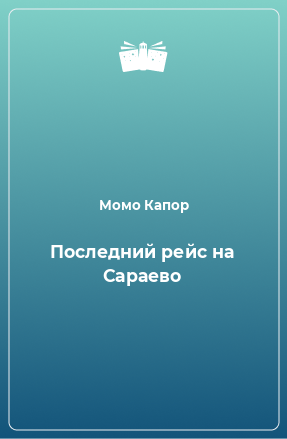 Книга Последний рейс на Сараево