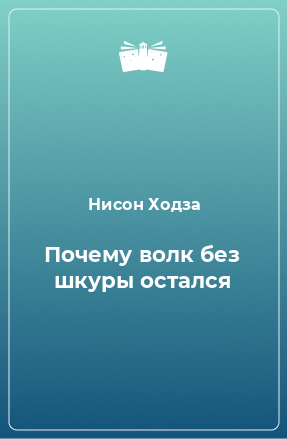 Книга Почему волк без шкуры остался