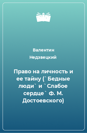 Книга Право на личность и ее тайну (`Бедные люди` и `Слабое сердце` Ф. М. Достоевского)