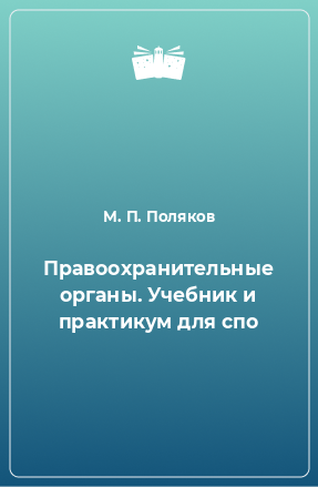 Книга Правоохранительные органы. Учебник и практикум для спо