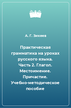 Книга Практическая грамматика на уроках русского языка. Часть 2. Глагол. Местоимение. Причастие. Учебно-методическое пособие