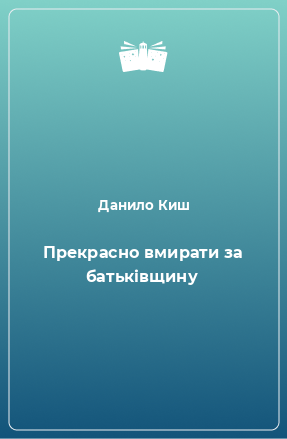 Книга Прекрасно вмирати за батьківщину