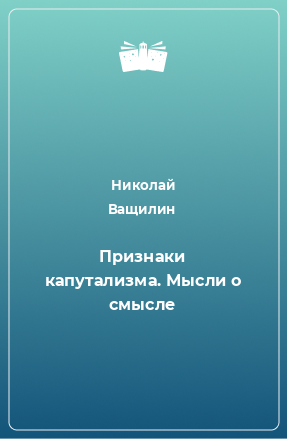 Книга Признаки капутализма. Мысли о смысле