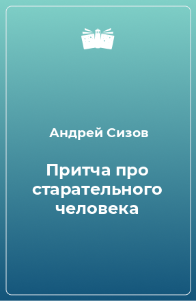 Книга Притча про старательного человека