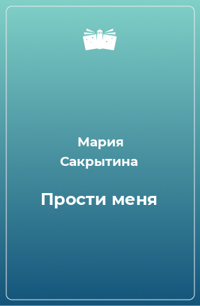 Книга Прости меня