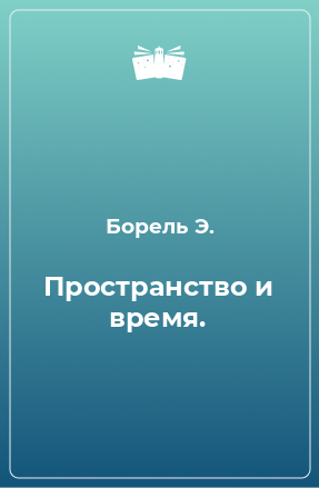 Книга Пространство и время.