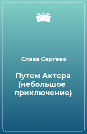 Книга Путем Актера (небольшое  приключение)