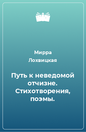 Книга Путь к неведомой отчизне. Стихотворения, поэмы.