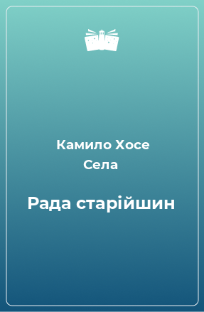 Книга Рада старійшин