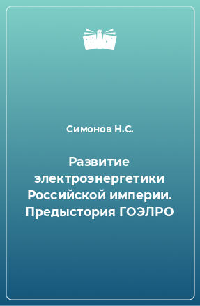 Книга Развитие электроэнергетики Российской империи. Предыстория ГОЭЛРО