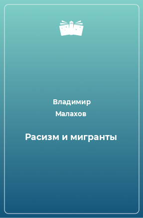 Книга Расизм и мигранты