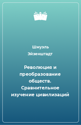 Книга Революция и преобразование обществ. Сравнительное изучение цивилизаций