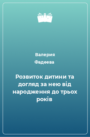 Книга Розвиток дитини та догляд за нею від народження до трьох років