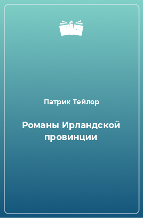 Книга Романы Ирландской провинции