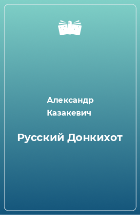 Книга Русский Донкихот