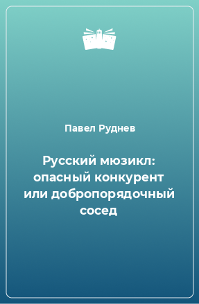 Книга Русский мюзикл: опасный конкурент или добропорядочный сосед