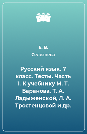 Книга Русский язык. 7 класс. Тесты. Часть 1. К учебнику М. Т. Баранова, Т. А. Ладыженской, Л. А. Тростенцовой и др.